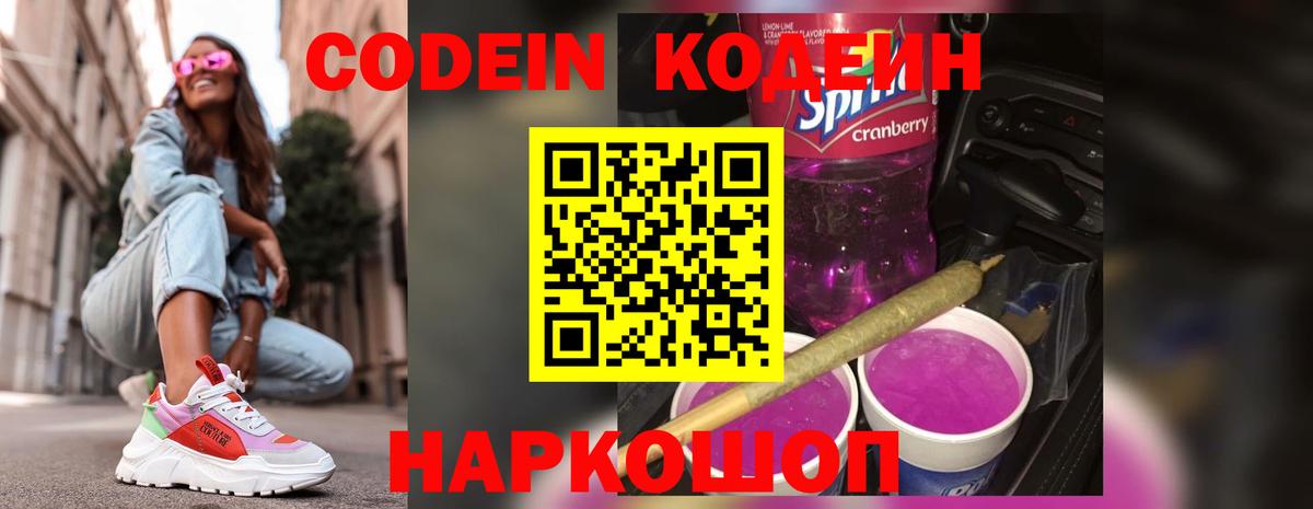 Кодеиновый сироп Lean Purple Drank Калуга